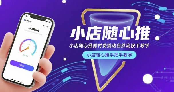 小店随心推微付费撬动自然流投手教学，小店随心推手把手教学-冒泡网