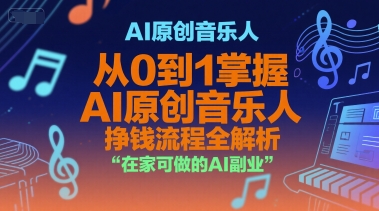 AI原创音乐人，从0到1掌握AI原创音乐人挣钱流程全解析，在家可做的AI副业-冒泡网