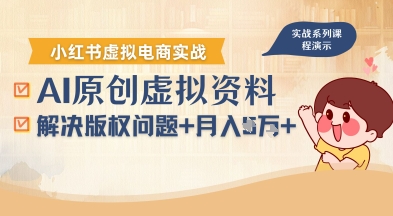 借助AI操作小红书虚拟电商，解决资料版权问题，新手轻松月入1W+-冒泡网