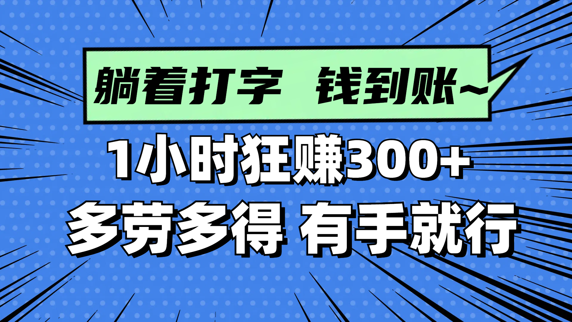 躺着打字钱到账！1小时狂赚300+ 多劳多得，有手就行-冒泡网