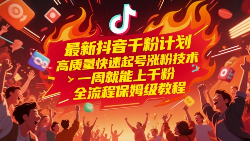 最新抖音千粉计划，高质量快速起号涨粉技术，一周就能上千粉，全流程保姆级教程-冒泡网