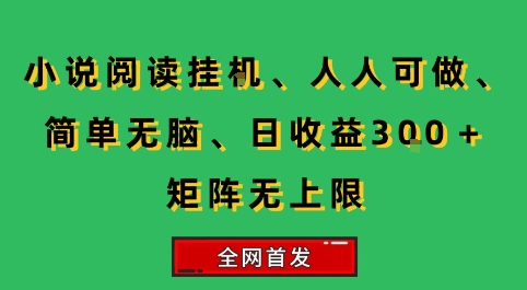 小说挂G阅读，人人可做，简单无脑，一天收益3张+矩阵无限上，全网首发【揭秘】-冒泡网