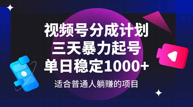 视频号分成计划，三天暴力起号玩法 单日稳定1000+-冒泡网