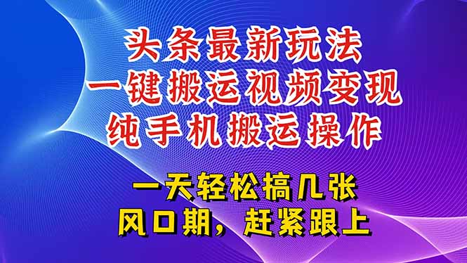 今日头条最新玩法，一键搬运视频也能轻松变现，随随便便就爆百万流量，...-冒泡网