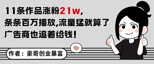 11条作品涨粉21W，条条百W播放，流量猛就算了，广告商也追着给钱-冒泡网