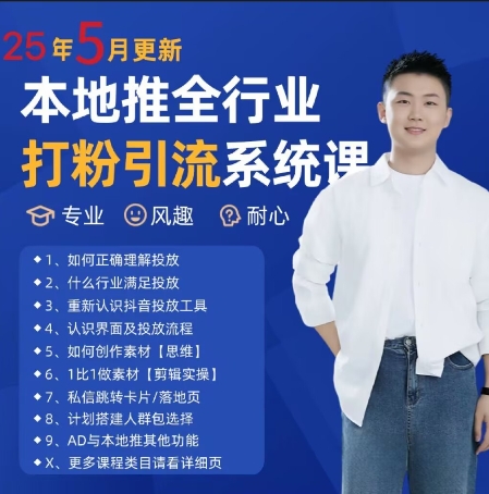 最新打粉引流获客实用课程，25年5月最新本地推全行业打粉引流系统课-冒泡网