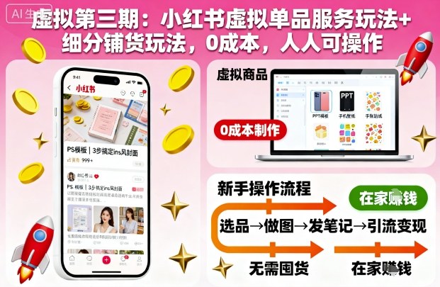 虚拟第三期：小红书虚拟单品服务玩法+细分铺货玩法，0成本，人人可操作-冒泡网