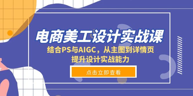 电商美工设计实战课，结合PS与AIGC，从主图到详情页，提升设计实战能力-冒泡网
