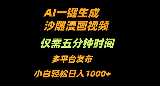 AI一键生成沙雕动漫视频，只需5分钟，小白轻松日入1000+-冒泡网