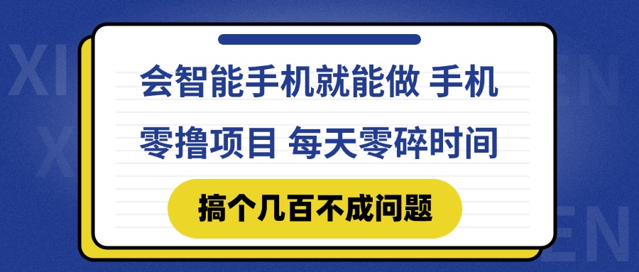 会智能手机就能做 手机零撸项目，有快手就可以做，每天零碎时间搞个几...-冒泡网
