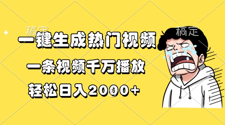 一键生成热门视频，一条视频千万播放，轻松日入2000+-冒泡网