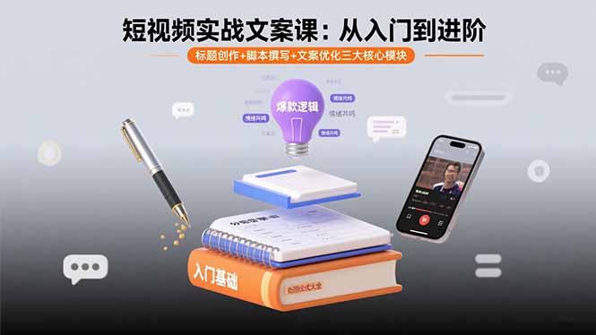 短视频实战文案课：从入门到进阶 标题创作+脚本撰写+文案优化三大核心模块-冒泡网