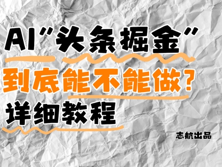 AI头条掘金是什么？还能不能做？详细讲解-冒泡网