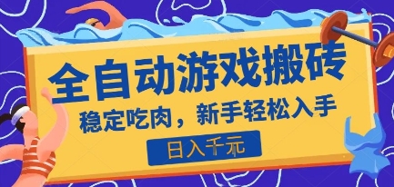 热门全自动游戏打金搬砖，日入1k，收益稳定见效快，上班副业首选项目【揭秘】-冒泡网