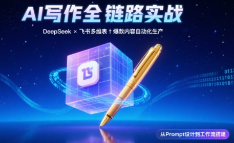 AI写作全链路：DeepSeek结构化Prompt+飞书多维表打造爆款内容体系-冒泡网