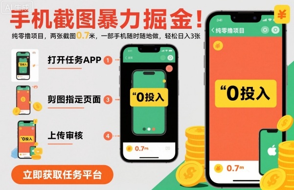 手机截图暴力掘金，两张截图0.7米，一部手机就能做，轻松日入3张【揭秘】-冒泡网