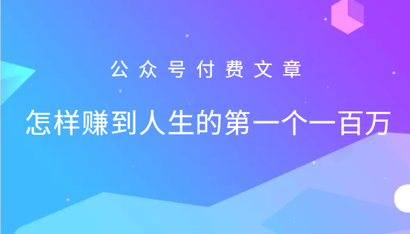 某公众号付费文章：怎么样才能赚到人生的第一个一百万-冒泡网