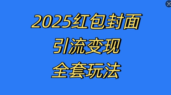 红包封面引流变现全套玩法，最新的引流玩法和变现模式，认真执行，嘎嘎赚钱【揭秘】-冒泡网