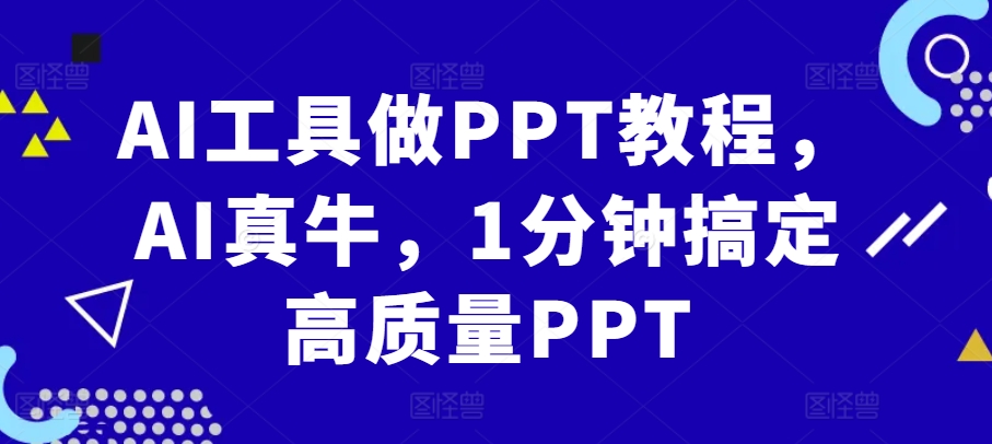 AI工具做PPT教程，AI真牛，1分钟搞定高质量PPT-冒泡网