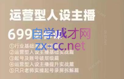 余只只·运营型人设主播必修课-冒泡网