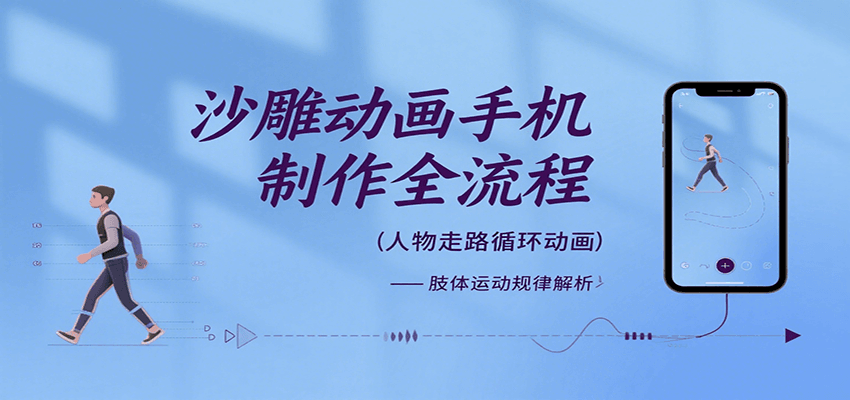 沙雕动画手机制作全流程，关键帧动画、走路、表情变换、场景反向移动、车内人物添加等-冒泡网