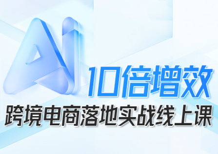法老Pharaoh·跨境电商10倍增效，AI落地实战课-冒泡网