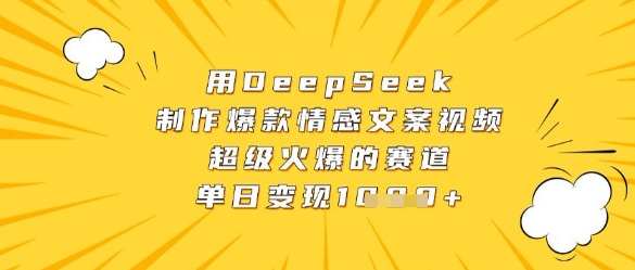 用DeepSeek制作爆款情感文案视频，超级火爆的赛道，单日变现数张-冒泡网