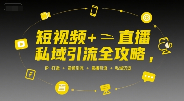 短视频+直播私域引流全攻略，IP打造 +视频引流 +直播引流 +私域沉淀-冒泡网