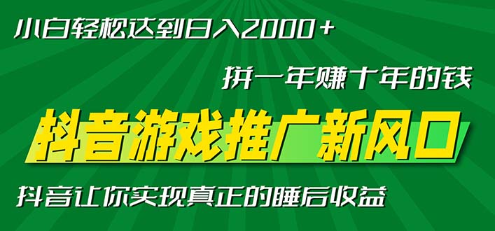 新风口抖音游戏推广—拼一年赚十年的钱，小白每天一小时轻松日入2000＋-冒泡网