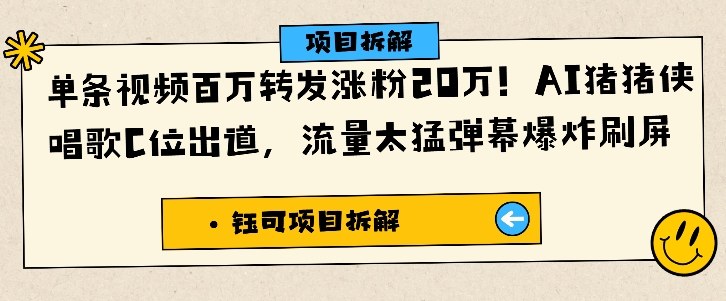 单条视频百万转发涨粉20W，AI猪猪侠唱歌C位出道，流量太猛弹幕爆炸刷屏-冒泡网