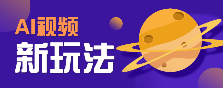 AI短视频新玩法，火爆全网的游戏人物替换电影人物搞怪短视频，轻松爆百万播放！-冒泡网