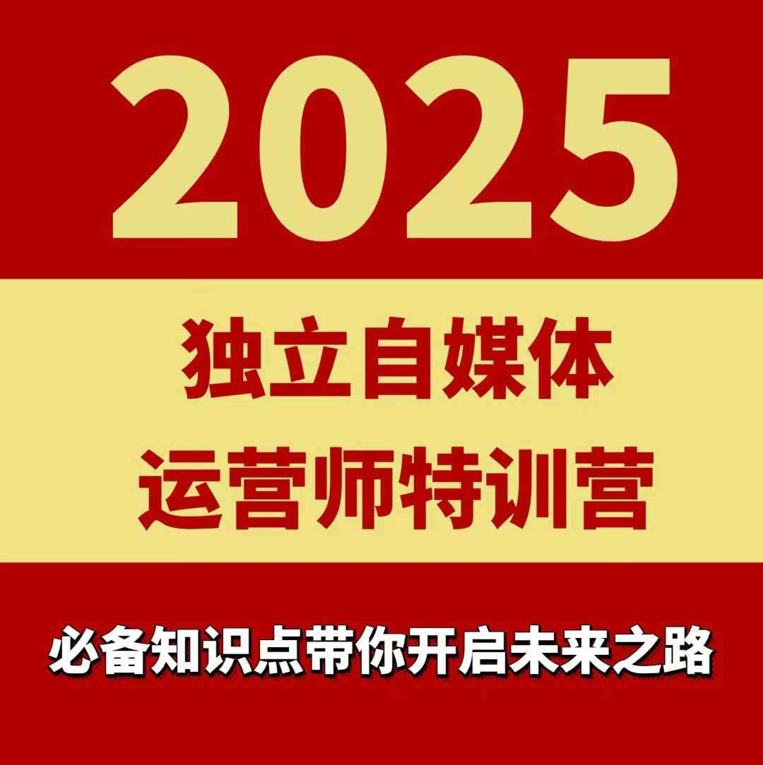 2025独立自媒体运营师特训营，一门针对本地实体运营+团购的课程-冒泡网