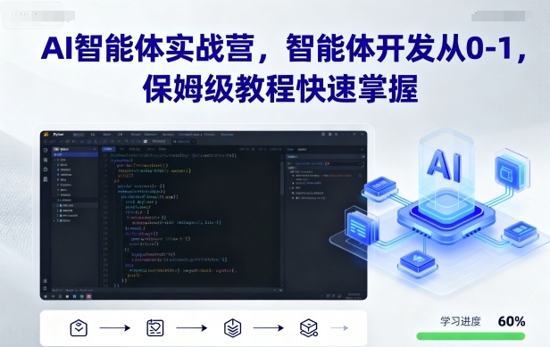 AI智能体实战营，智能体开发从0-1，保姆级教程快速掌握-冒泡网