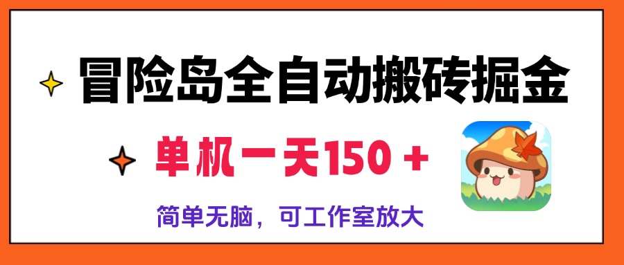 冒险岛全自动搬砖掘金，单机一天150＋，简单无脑，矩阵放大收益爆炸-冒泡网