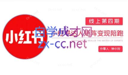 钟小铃·小红书达人陪跑计划第四期-冒泡网