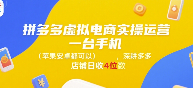 拼多多虚拟电商实操运营，一台手机(苹果安卓都可以)，深耕多多店铺日收4位数-冒泡网
