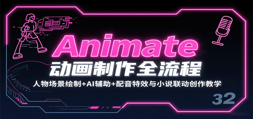 Animate动画制作全流程：人物场景绘制+AI辅助+配音特效与小说联动创作教学-冒泡网