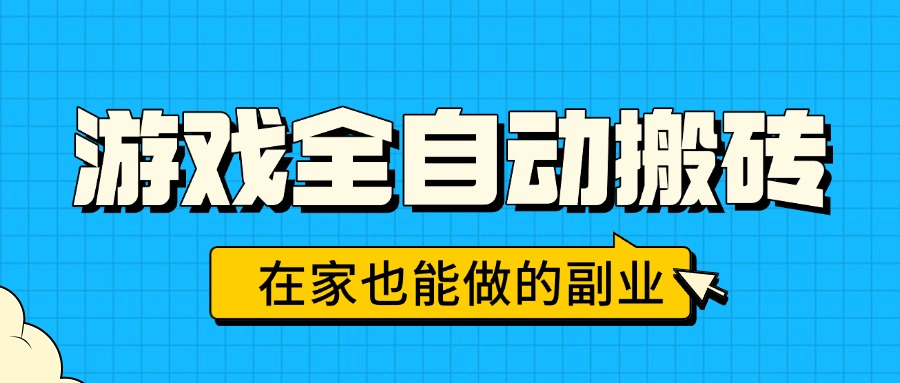游戏全自动搬砖，日入千元，在家也能做的副业，无需人工操作-冒泡网