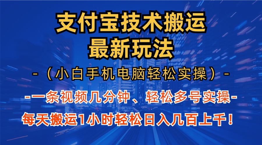 支付宝分成技术搬运“最新玩法”(小白手机电脑轻松实操1小时-冒泡网