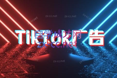 万三老师·Tiktok短视频广告投放(更新)-冒泡网