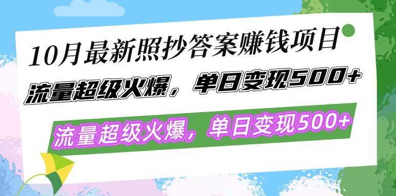 10月最新照抄答案赚钱项目，流量超级火爆，单日变现500+简单照抄 有手就行-冒泡网