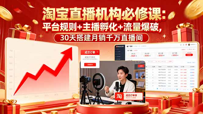 淘宝直播机构必修课：平台规则/主播孵化/流量爆破,30天搭建月销千万直播间-冒泡网