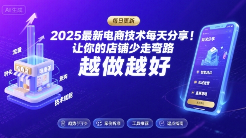 2025最新电商技术每天分享，让你的店铺少走弯路，越做越好(更新9月)-冒泡网