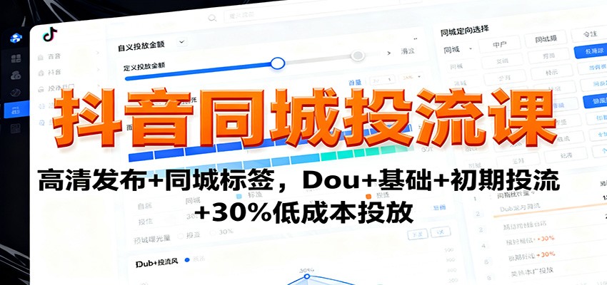 抖音同城投流课：高清发布+同城标签，Dou+基础+初期投流+30%低成本投放-冒泡网