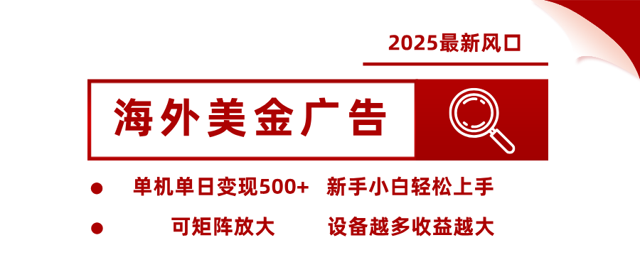 最新海外广告美金，全自动挂机，单机单日500+，可矩阵放大，新手小白轻松上手-冒泡网