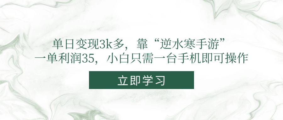 单日变现3k多，靠“逆水寒手游”，一单利润35，小白只需一台手机即可操作-冒泡网