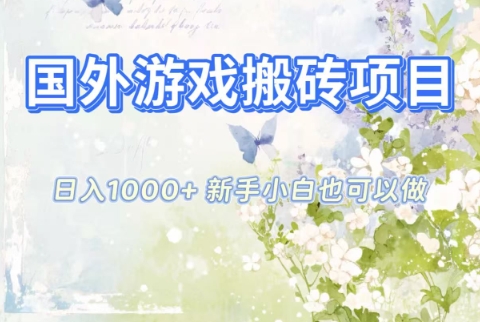 国外游戏搬砖项目，日入1k+，全自动解放双手，新手小白也可做【揭秘】-冒泡网