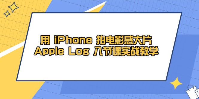 用 iPhone 拍电影感大片，Apple Log 8节课实战教学-冒泡网