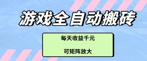 游戏全自动打金搬砖项目，每天收益多张，可矩阵放大【揭秘】-冒泡网
