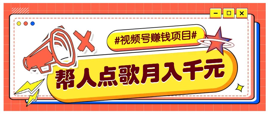 利用信息差赚钱项目，视频号帮人点歌也能轻松月入5000+-冒泡网